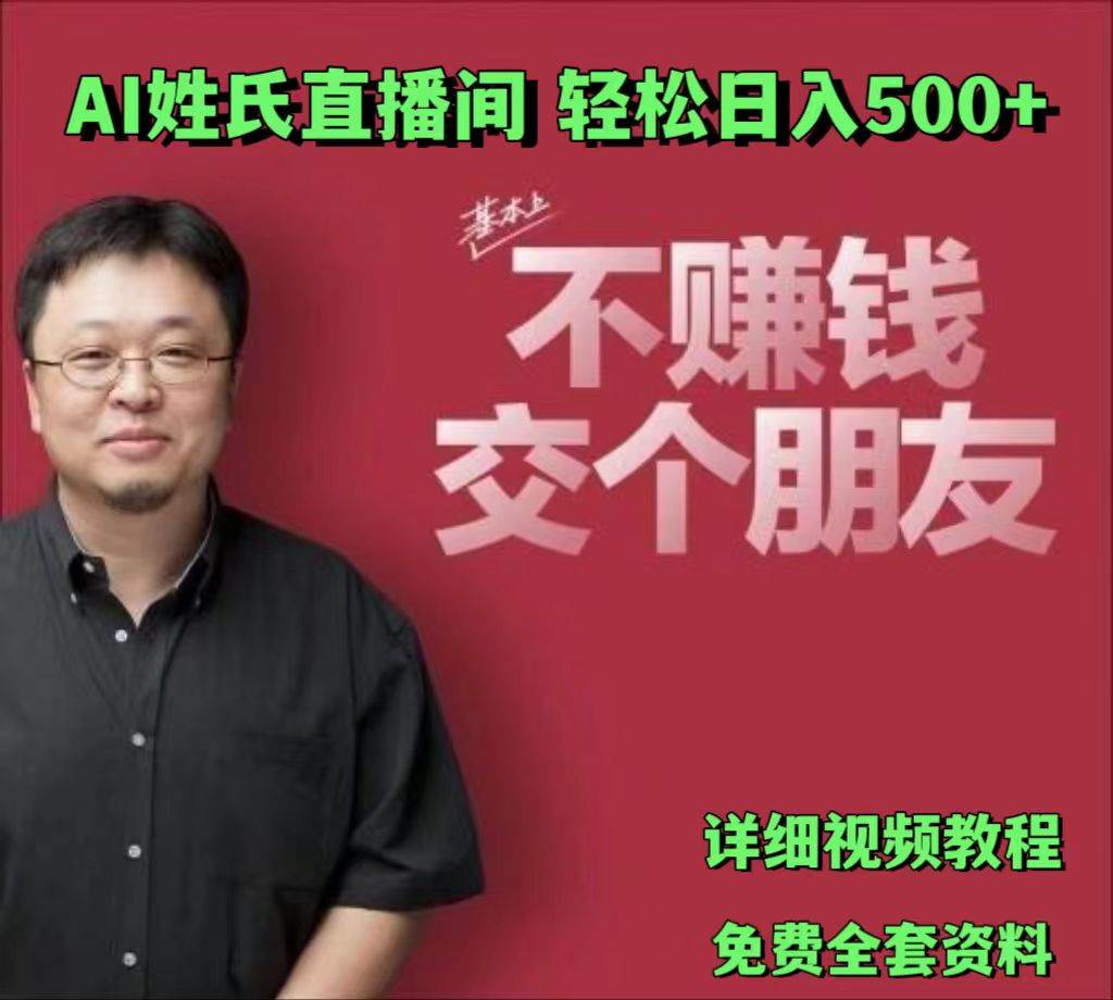 AI姓氏直播间，低门槛高互动性迅速吸引流量，轻松日入500+-云商网创