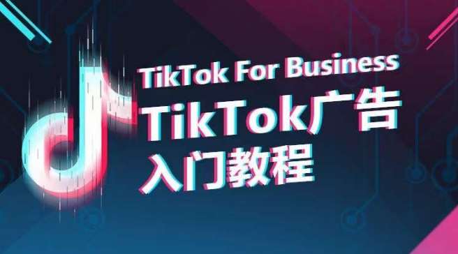 TikTok广告入门教程，从0到1掌握TikTok投放的全流程-云商网创
