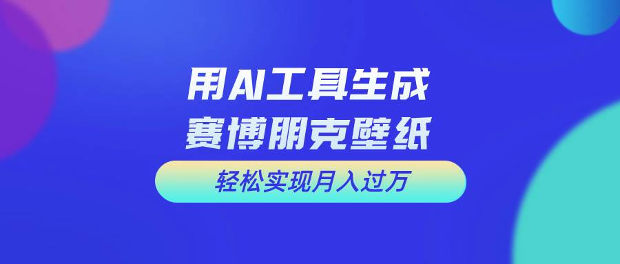 用免费AI制作科幻壁纸，打造科幻视觉，新手也能月入过万！-云商网创