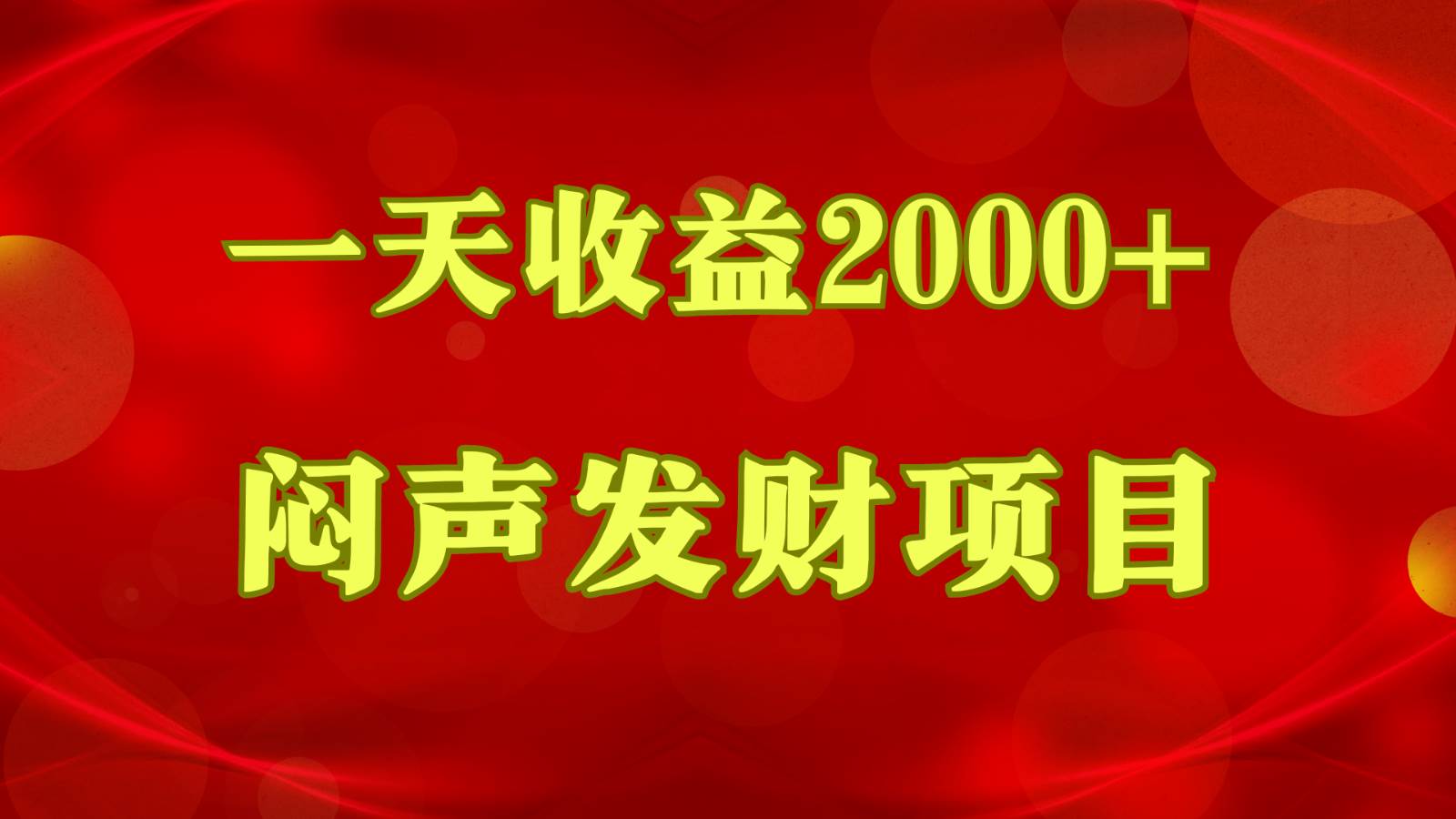 闷声发财，一天收益2000+，到底什么是赚钱，看完你就知道了-云商网创