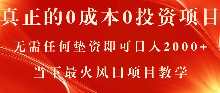 真正的0成本0投资项目，无需任何垫资即可日入2000+，当下最火风口项目教学-云商网创