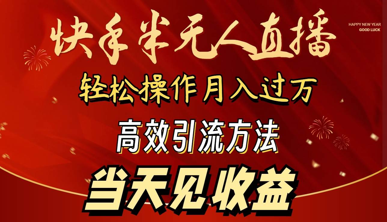 （9626期）2024快手半无人直播 简单操作月入1W+ 高效引流 当天见收益-云商网创