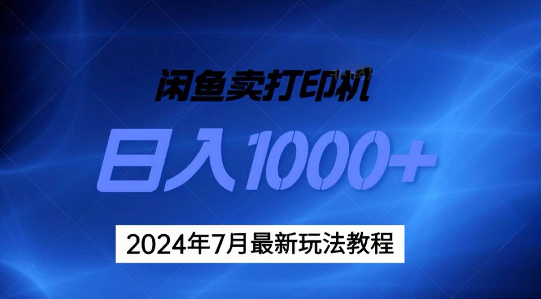 2024年7月打印机以及无货源地表最强玩法，复制即可赚钱 日入1000+-云商网创