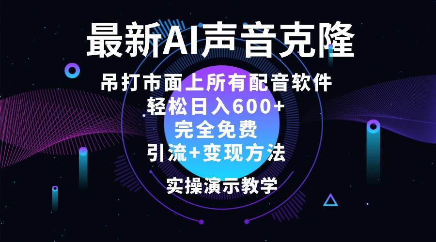 （12034期）2024最新AI配音软件，日入600+，碾压市面所有配音软件，完全免费-云商网创