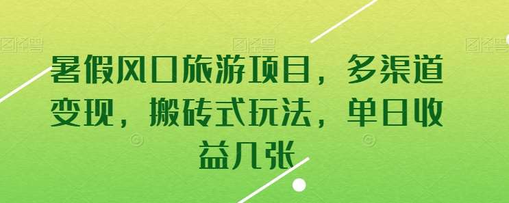 暑假风口旅游项目，多渠道变现，搬砖式玩法，单日收益几张【揭秘】-云商网创