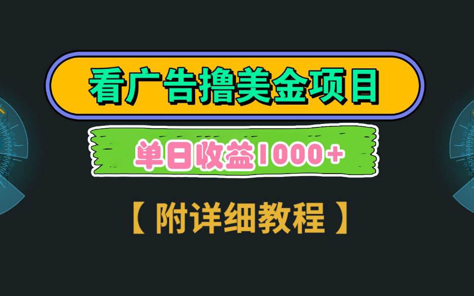 Google看广告撸美金，3分钟到账2.5美元 单次拉新5美金，多号操作，日入1千+-云商网创