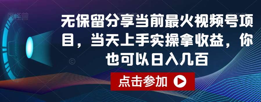 无保留分享当前最火视频号项目，当天上手实操拿收益，你也可以日入几百【揭秘】-云商网创