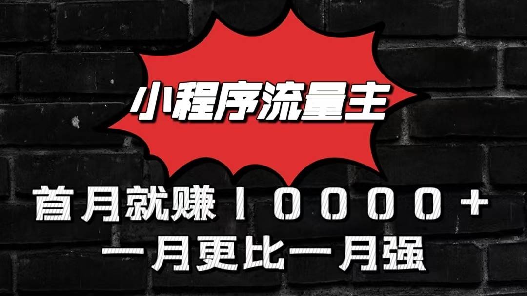 小程序流量主首月就赚10000+，一月更比一月强！小本创业首选-云商网创