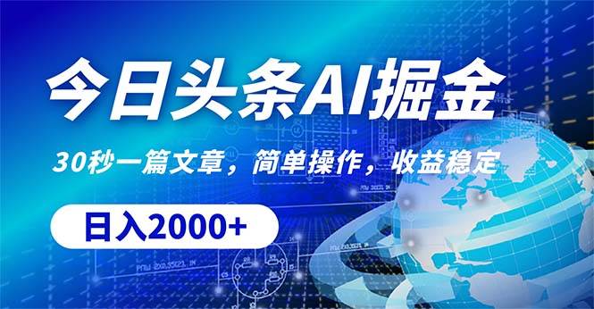 今日头条掘金，30秒一篇文章，简单操作，日入2000+-云商网创