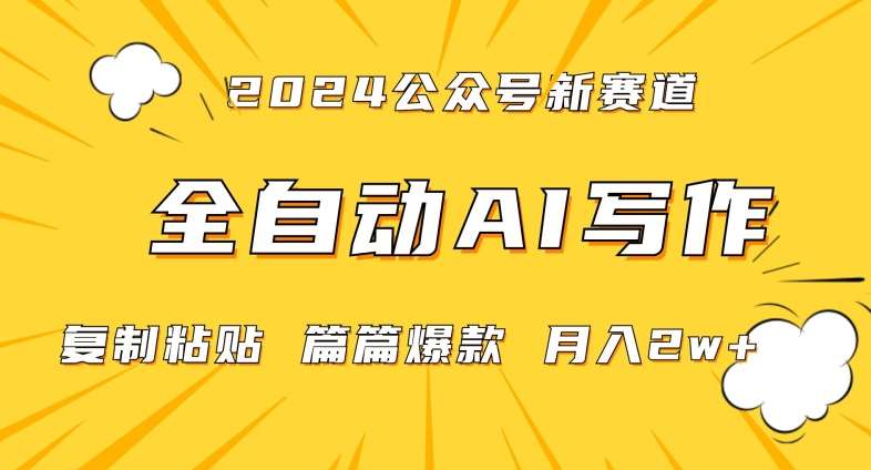 2024年微信公众号蓝海最新爆款赛道，全自动写作，每天1小时，小白轻松月入2w+【揭秘】-云商网创