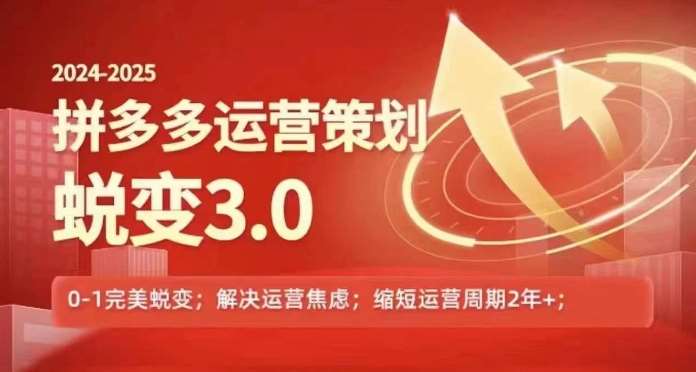 2024-2025拼多多运营策略蜕变3.0，0~1完美蜕变，解决信息焦虑-云商网创
