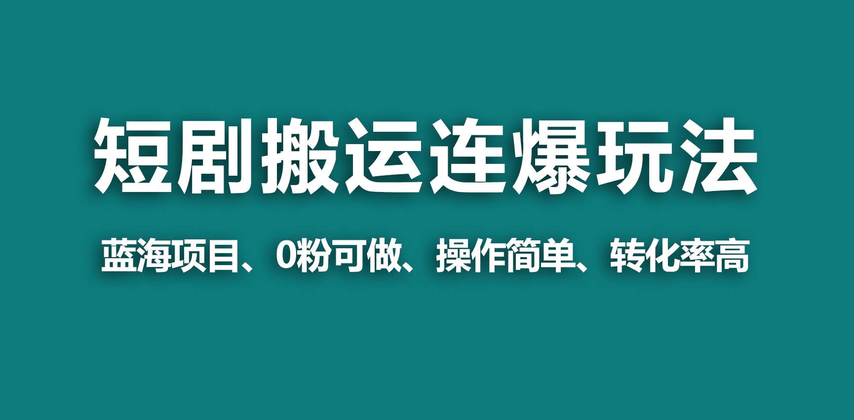 【蓝海野路子】视频号玩短剧，搬运+连爆打法，一个视频爆几万收益！-云商网创