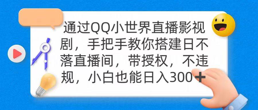 （9279期）通过OO小世界直播影视剧，搭建日不落直播间 带授权 不违规 日入300-云商网创