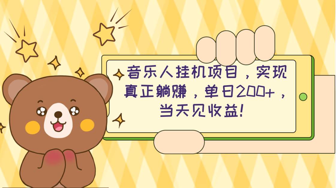2024网易云云梯计划 单机日200+ 无脑月入4000+-云商网创
