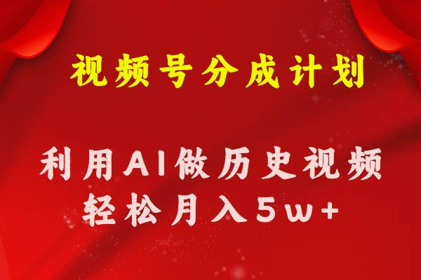 视频号创作分成计划  利用AI做历史知识科普视频 月收益轻松50000+-云商网创