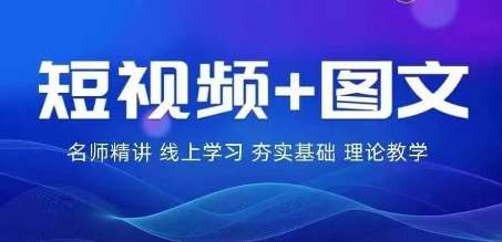 2024图文带货训练营，​普通人实现逆袭的流量+变现密码-云商网创