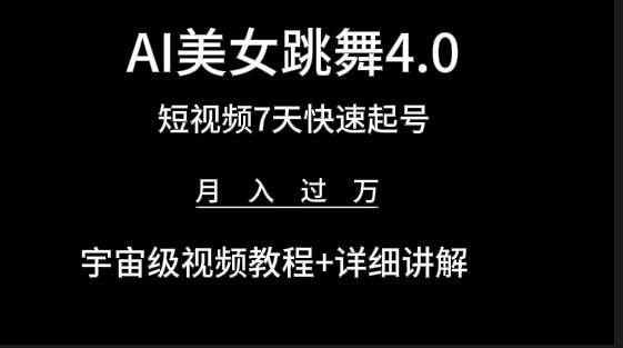 （9697期）AI美女视频跳舞4.0版本，七天短视频快速起号变现，月入过万（教程+软件）-云商网创