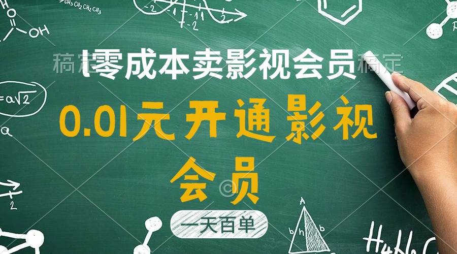 （11001期）直开影视APP会员只需0.01元，一天卖出上百单，日产四位数-云商网创