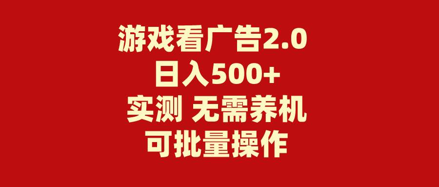 游戏看广告2.0  无需养机 操作简单 没有成本 日入500+-云商网创