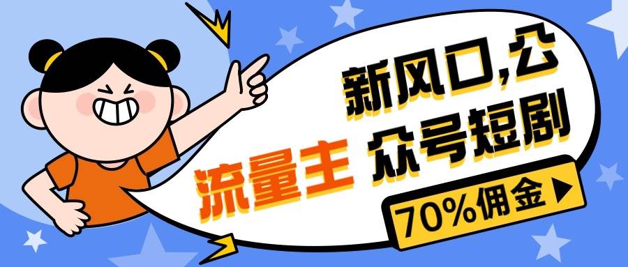 （10351期）新风口公众号项目， 流量主短剧推广，佣金70%左右，新手小白可上手-云商网创