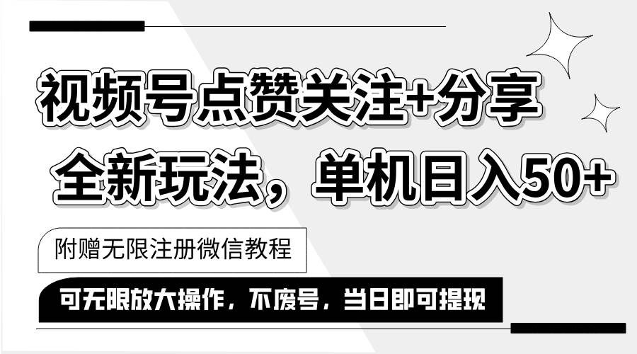 （12015期）抖音视频号最新玩法,一键运行，点赞关注+分享，单机日入50+可多号运行…-云商网创