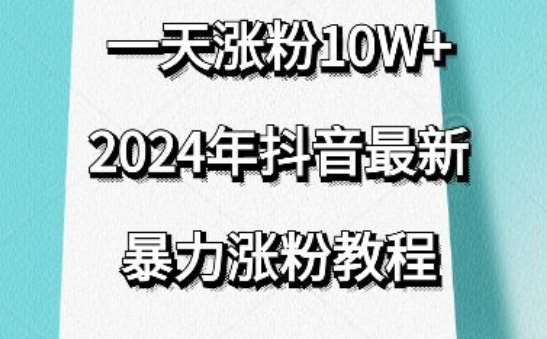 抖音最新暴力涨粉教程，视频去重，一天涨粉10w+，效果太暴力了，刷新你们的认知【揭秘】-云商网创