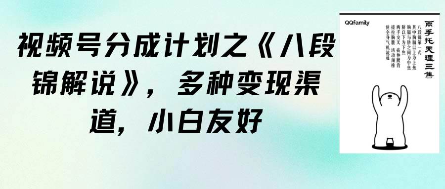 视频号分成计划之《八段锦解说》，多种变现渠道，小白友好（教程+素材）-云商网创