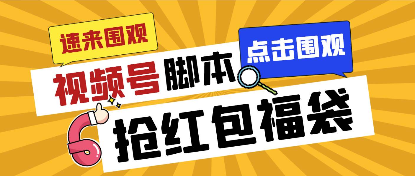 外面收费1288视频号直播间全自动抢福袋脚本，防风控单机一天10+【智能脚本+使用教程】-云商网创