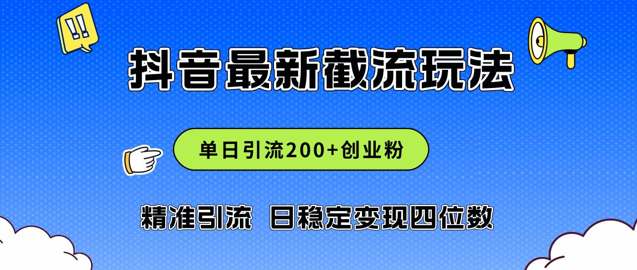 （12197期）2024年抖音评论区最新截流玩法，日引200+创业粉，日稳定变现四位数实操…-云商网创