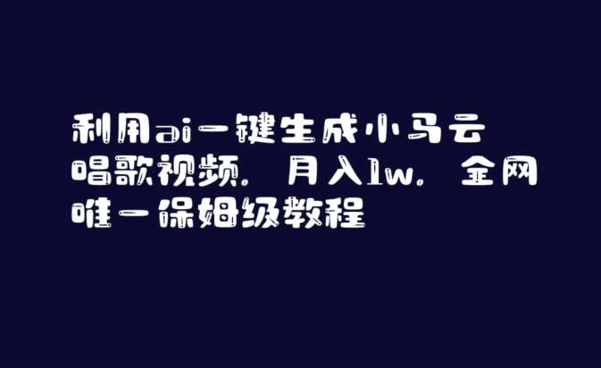 利用ai一键生成小马云唱歌视频，月入1w，全网唯一保姆级教程【揭秘】-云商网创