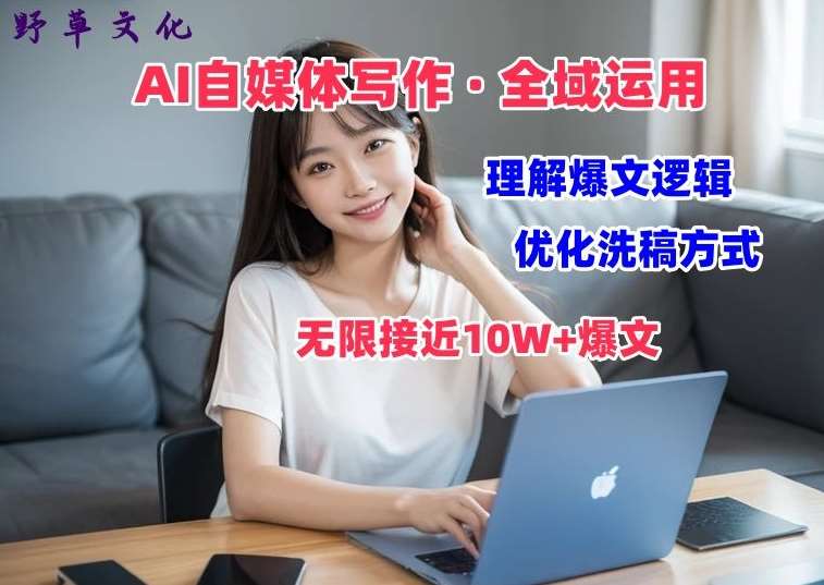 AI自媒体写作 → 价值变现，剖析爆文逻辑，无限接近10W+爆文体验课【揭秘】-云商网创