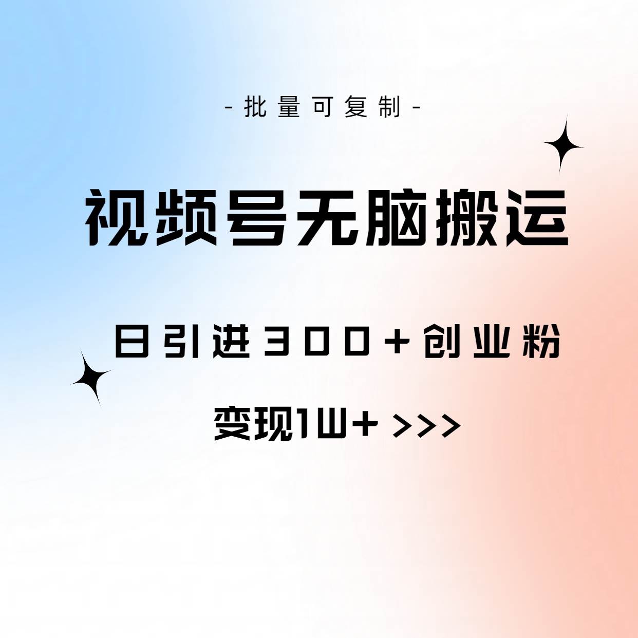 视频号无脑搬运日引300+创业粉，变现1W+可批量复制-云商网创