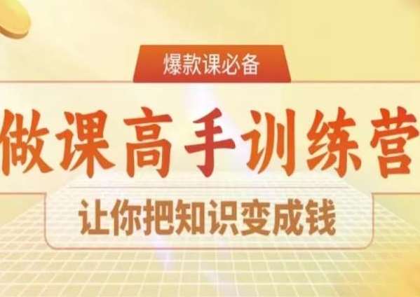 28天做课高手陪跑营，让你把知识变成钱-云商网创