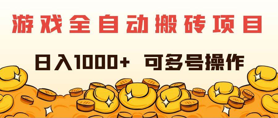 （11956期）游戏全自动搬砖项目，日入1000+ 可多号操作-云商网创