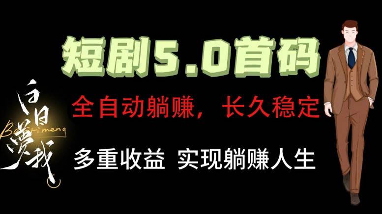 全自动元点短剧掘金分红项目，正规公司，管道收益无上限！轻松日入300+-云商网创