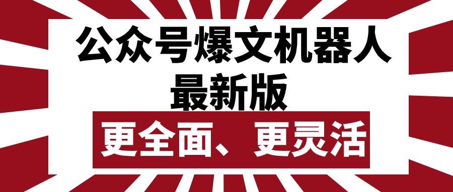 公众号流量主爆文机器人最新版，批量创作发布，功能更全面更灵活-云商网创