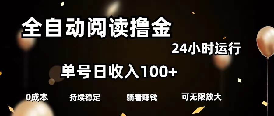 全自动阅读撸金，单号日入100+可批量放大，0成本有手就行-云商网创