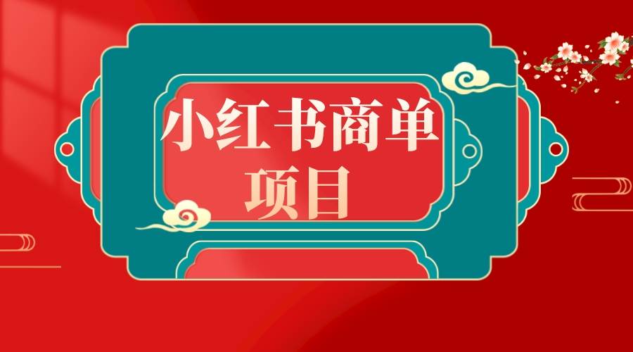 错过了小红书无货源电商，不要再错过小红书商单！-云商网创