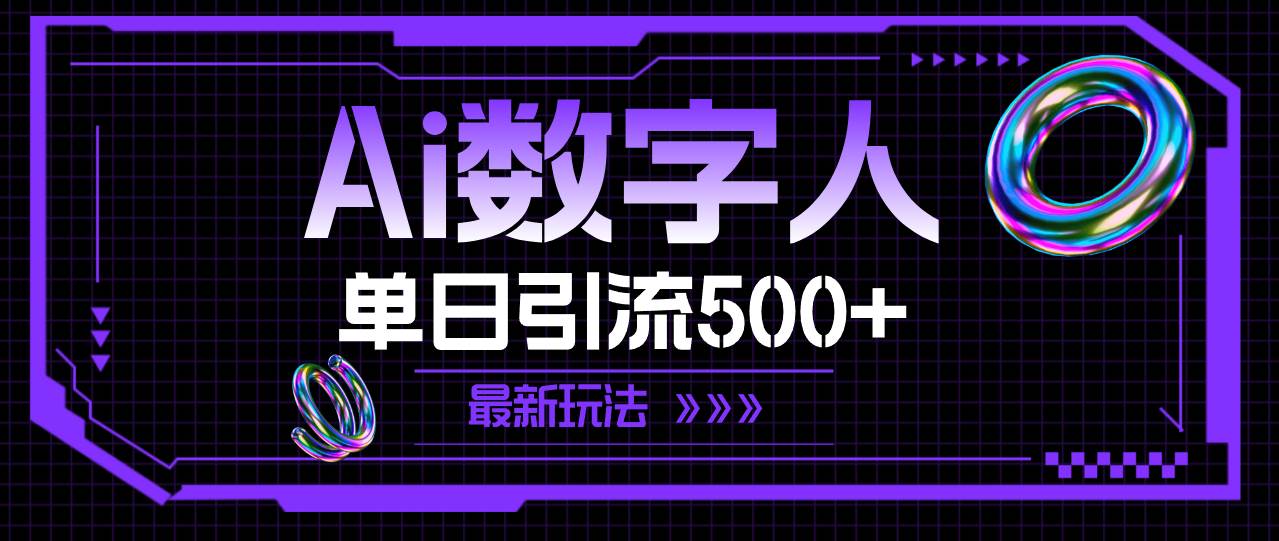AI数字人，单日引流500+ 最新玩法-云商网创