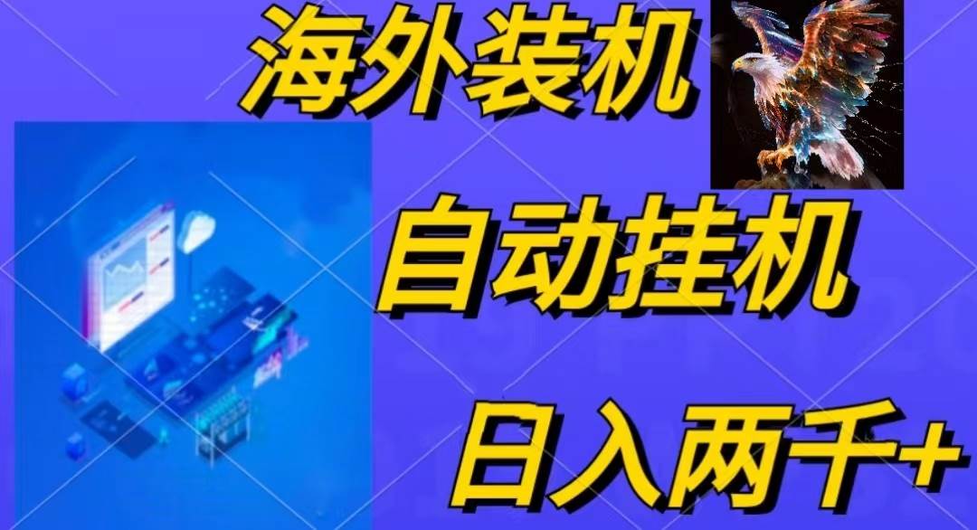 电脑脚本全自动装机，四小时单窗口收益15.8+可无线多开，日收益 1800~2…-云商网创