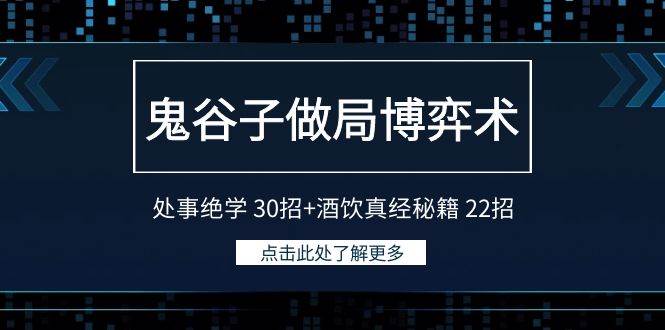 （9138期）鬼谷子做局博弈术：处事绝学 30招+酒饮真经秘籍 22招-云商网创