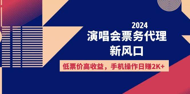（12297期）2024演唱会票务代理新风口，低票价高收益，手机操作日赚2K+-云商网创