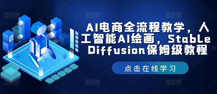 AI电商全流程教学，人工智能AI绘画，Stable Diffusion保姆级教程-云商网创