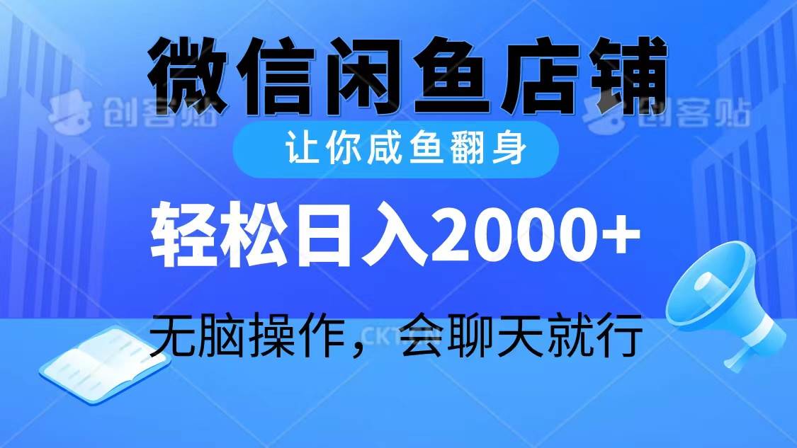 （10136期）2024微信闲鱼店铺，让你咸鱼翻身，轻松日入2000+，无脑操作，会聊天就行-云商网创