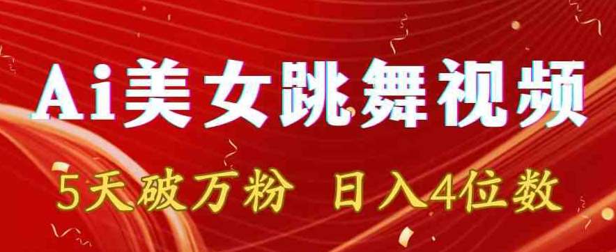 靠Ai美女跳舞视频，5天破万粉，日入4位数，多种变现方式【揭秘】-云商网创