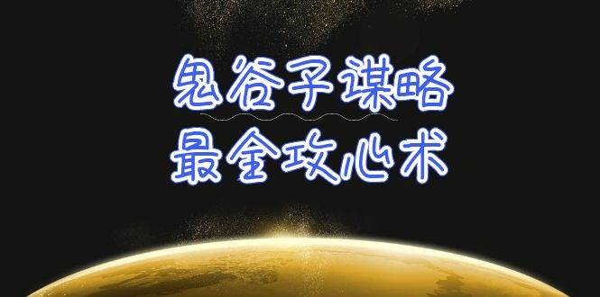 （10032期）学透 鬼谷子谋略-最全攻心术_教你看懂人性没有搞不定的人（21节课+资料）-云商网创