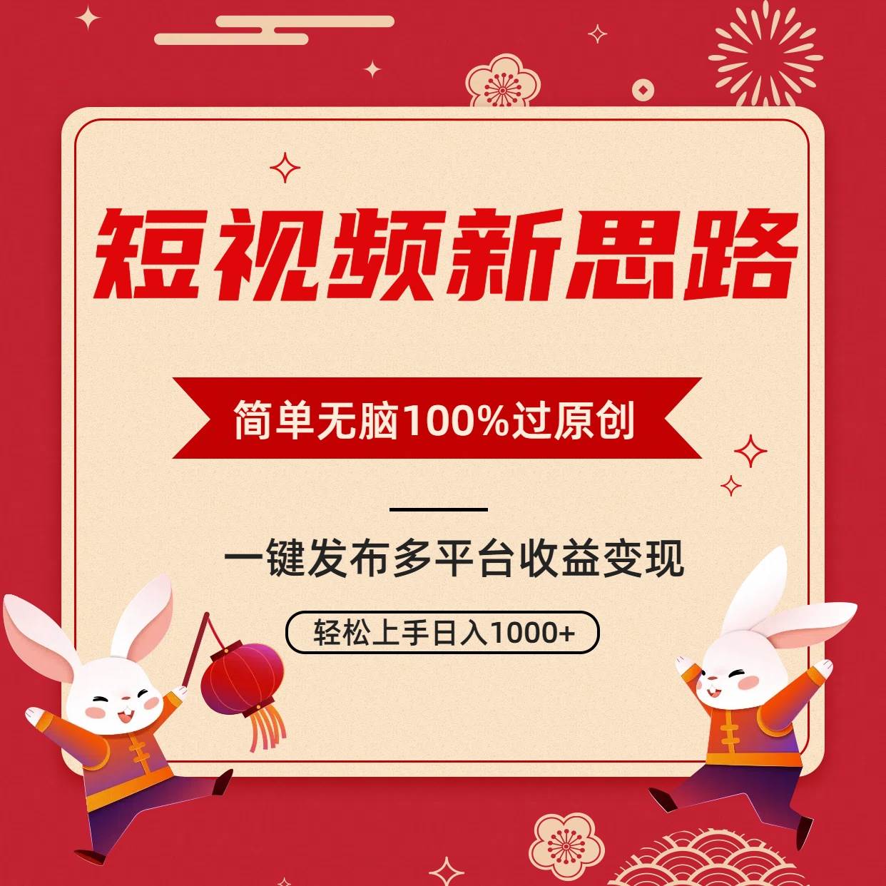 短视频新思路，双重去重100%过原创，一键多平台变现，无脑操作日入1000+-云商网创