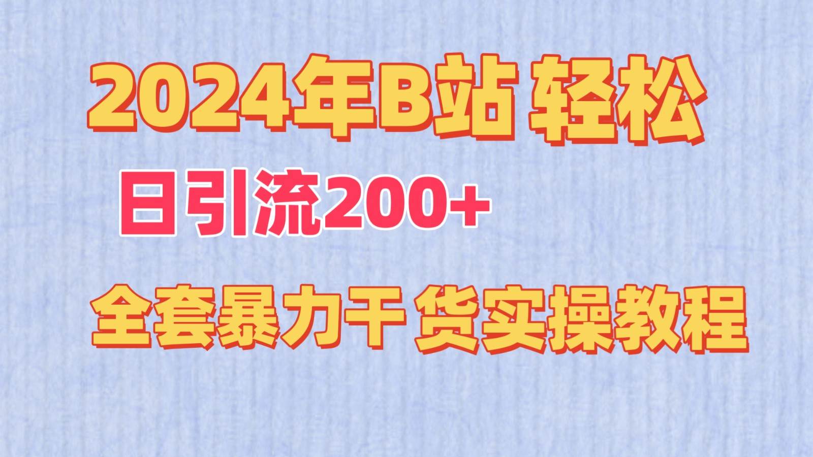 2024年B站轻松日引流200+的全套暴力干货实操教程-云商网创