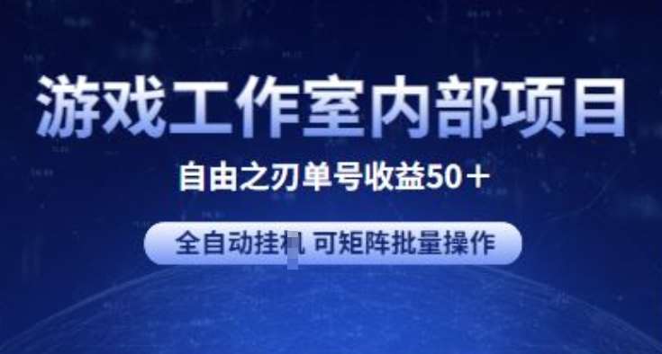 游戏工作室内部项目 自由之刃2 单号收益50+ 全自动挂JI 可矩阵批量操作【揭秘】-云商网创