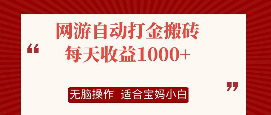 （12082期）网游自动打金搬砖项目，每天收益1000+，无脑操作-云商网创